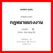 กฎหมายแรงงาน ภาษาจีนคืออะไร, คำศัพท์ภาษาไทย - จีน กฎหมายแรงงาน ภาษาจีน 劳动法 คำอ่าน [láo dòng fǎ]