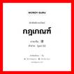 กฎเกณฑ์ ภาษาจีนคืออะไร, คำศัพท์ภาษาไทย - จีน กฎเกณฑ์ ภาษาจีน 规律 คำอ่าน [guī lǜ]