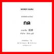 กด ภาษาจีนคืออะไร, คำศัพท์ภาษาไทย - จีน กด ภาษาจีน 扣押 คำอ่าน [kòu yā]