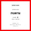 กบดาน ภาษาจีนคืออะไร, คำศัพท์ภาษาไทย - จีน กบดาน ภาษาจีน 躲避 คำอ่าน [duǒ bì]