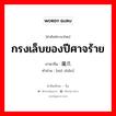 กรงเล็บของปีศาจร้าย ภาษาจีนคืออะไร, คำศัพท์ภาษาไทย - จีน กรงเล็บของปีศาจร้าย ภาษาจีน 魔爪 คำอ่าน [mó zhǎo]