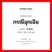 กรณีฉุกเฉิน ภาษาจีนคืออะไร, คำศัพท์ภาษาไทย - จีน กรณีฉุกเฉิน ภาษาจีน 紧急事故 คำอ่าน [jǐn jí shì gù]