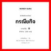 กรณียกิจ ภาษาจีนคืออะไร, คำศัพท์ภาษาไทย - จีน กรณียกิจ ภาษาจีน 事务 คำอ่าน [shì wù]