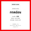 กรดอ่อน ภาษาจีนคืออะไร, คำศัพท์ภาษาไทย - จีน กรดอ่อน ภาษาจีน 弱酸 คำอ่าน [ruò suān] หมายเหตุ (weak acid)