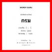 กรม ภาษาจีนคืออะไร, คำศัพท์ภาษาไทย - จีน กรม ภาษาจีน ）; （军 คำอ่าน [jūn] หมายเหตุ ）团 tuán