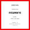 กรมทหาร ภาษาจีนคืออะไร, คำศัพท์ภาษาไทย - จีน กรมทหาร ภาษาจีน 军营 คำอ่าน [jūn yíng]