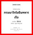 กรมนาวิกโยธินทหารเรือ ภาษาจีนคืออะไร, คำศัพท์ภาษาไทย - จีน กรมนาวิกโยธินทหารเรือ ภาษาจีน 国防部 คำอ่าน [guó fáng bù]