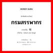 กรมสรรพากร ภาษาจีนคืออะไร, คำศัพท์ภาษาไทย - จีน กรมสรรพากร ภาษาจีน 税务厅 คำอ่าน [shuì wù tīng]