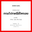 กรมไปรษณีย์โทรเลข ภาษาจีนคืออะไร, คำศัพท์ภาษาไทย - จีน กรมไปรษณีย์โทรเลข ภาษาจีน 邮电厅 คำอ่าน [yóu diàn tīng]