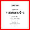 กรรมกรชาวบ้าน ภาษาจีนคืออะไร, คำศัพท์ภาษาไทย - จีน กรรมกรชาวบ้าน ภาษาจีน 民工 คำอ่าน [mín gōng]