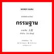 กรรมฐาน ภาษาจีนคืออะไร, คำศัพท์ภาษาไทย - จีน กรรมฐาน ภาษาจีน 入定 คำอ่าน [rù dìng]