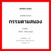 กรรมตามสนอง ภาษาจีนคืออะไร, คำศัพท์ภาษาไทย - จีน กรรมตามสนอง ภาษาจีน 报应 คำอ่าน [bào yìng]