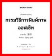 กรรมวิธีการพิมพ์ภาพออฟเซ็ท ภาษาจีนคืออะไร, คำศัพท์ภาษาไทย - จีน กรรมวิธีการพิมพ์ภาพออฟเซ็ท ภาษาจีน 影印 คำอ่าน [yǐng yìn]