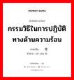 กรรมวิธีในการปฏิบัติทางด้านความร้อน ภาษาจีนคืออะไร, คำศัพท์ภาษาไทย - จีน กรรมวิธีในการปฏิบัติทางด้านความร้อน ภาษาจีน 热处理 คำอ่าน [rè chù lǐ]