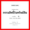 กรรมสิทธิ์ในทรัพย์สิน ภาษาจีนคืออะไร, คำศัพท์ภาษาไทย - จีน กรรมสิทธิ์ในทรัพย์สิน ภาษาจีน 财产权 คำอ่าน [cái chǎn quán]