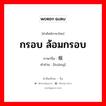 กรอบ ล้อมกรอบ ภาษาจีนคืออะไร, คำศัพท์ภาษาไทย - จีน กรอบ ล้อมกรอบ ภาษาจีน 框 คำอ่าน [kuāng]