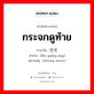 反光镜 ภาษาไทย?, คำศัพท์ภาษาไทย - จีน 反光镜 ภาษาจีน กระจกดูท้าย คำอ่าน [fǎn guāng jìng] หมายเหตุ (driving mirror)