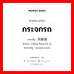 กระจกรถ ภาษาจีนคืออะไร, คำศัพท์ภาษาไทย - จีน กระจกรถ ภาษาจีน 挡风玻璃 คำอ่าน [dǎng fēng bō li] หมายเหตุ (windscreen)