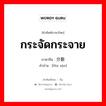 กระจัดกระจาย ภาษาจีนคืออะไร, คำศัพท์ภาษาไทย - จีน กระจัดกระจาย ภาษาจีน 分散 คำอ่าน [fēn sàn]