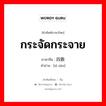 四散 ภาษาไทย?, คำศัพท์ภาษาไทย - จีน 四散 ภาษาจีน กระจัดกระจาย คำอ่าน [sì sàn]