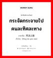 风流云散 ภาษาไทย?, คำศัพท์ภาษาไทย - จีน 风流云散 ภาษาจีน กระจัดกระจายไปคนละทิศละทาง คำอ่าน [fēng liú yún sàn]