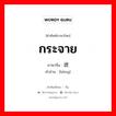 กระจาย ภาษาจีนคืออะไร, คำศัพท์ภาษาไทย - จีน กระจาย ภาษาจีน 迸 คำอ่าน [bèng]