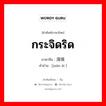 กระจิดริด ภาษาจีนคืออะไร, คำศัพท์ภาษาไทย - จีน กระจิดริด ภาษาจีน 涓埃 คำอ่าน [juān āi ]