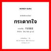 กระดากใจ ภาษาจีนคืออะไร, คำศัพท์ภาษาไทย - จีน กระดากใจ ภาษาจีน 不好意思 คำอ่าน [bù hǎo yì si]