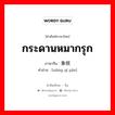 กระดานหมากรุก ภาษาจีนคืออะไร, คำศัพท์ภาษาไทย - จีน กระดานหมากรุก ภาษาจีน 象棋盘 คำอ่าน [xiàng qí pán]