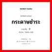 กระดาษชำระ ภาษาจีนคืออะไร, คำศัพท์ภาษาไทย - จีน กระดาษชำระ ภาษาจีน 手纸 คำอ่าน [shǒu zhǐ]