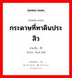 กระดาษที่ทาดินประสิว ภาษาจีนคืออะไร, คำศัพท์ภาษาไทย - จีน กระดาษที่ทาดินประสิว ภาษาจีน 火纸 คำอ่าน [huǒ zhǐ]