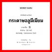 กระดาษอลูมีเนียม ภาษาจีนคืออะไร, คำศัพท์ภาษาไทย - จีน กระดาษอลูมีเนียม ภาษาจีน 铝箔 คำอ่าน [lǔ bó] หมายเหตุ (alminium foil)