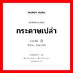 กระดาษเปล่า ภาษาจีนคืออะไร, คำศัพท์ภาษาไทย - จีน กระดาษเปล่า ภาษาจีน 白纸 คำอ่าน [bái zhǐ]