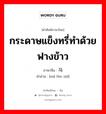 กระดาษแข็งทรี่ทำด้วยฟางข้าว ภาษาจีนคืออะไร, คำศัพท์ภาษาไทย - จีน กระดาษแข็งทรี่ทำด้วยฟางข้าว ภาษาจีน 马粪纸 คำอ่าน [mǎ fèn zhǐ]