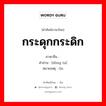 กระดุกกระดิก ภาษาจีนคืออะไร, คำศัพท์ภาษาไทย - จีน กระดุกกระดิก ภาษาจีน 动弹 คำอ่าน [dòng ta] หมายเหตุ 0n