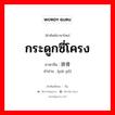 กระดูกซี่โครง ภาษาจีนคืออะไร, คำศัพท์ภาษาไทย - จีน กระดูกซี่โครง ภาษาจีน 排骨 คำอ่าน [pái gǔ]