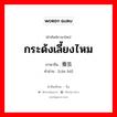 กระด้งเลี้ยงไหม ภาษาจีนคืออะไร, คำศัพท์ภาษาไทย - จีน กระด้งเลี้ยงไหม ภาษาจีน 蚕箔 คำอ่าน [cán bó]