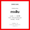 （东北方言 ภาษาไทย?, คำศัพท์ภาษาไทย - จีน （东北方言 ภาษาจีน กระติบ คำอ่าน [dōng běi fāng yán] หมายเหตุ ）箪 dān