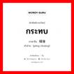 กระทบ ภาษาจีนคืออะไร, คำศัพท์ภาษาไทย - จีน กระทบ ภาษาจีน 碰撞 คำอ่าน [pèng zhuàng]