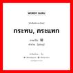 碰 ภาษาไทย?, คำศัพท์ภาษาไทย - จีน 碰 ภาษาจีน กระทบ, กระแทก คำอ่าน [pèng]