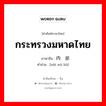 กระทรวงมหาดไทย ภาษาจีนคืออะไร, คำศัพท์ภาษาไทย - จีน กระทรวงมหาดไทย ภาษาจีน 内务部 คำอ่าน [nèi wù bù]