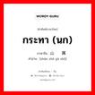 กระทา (นก) ภาษาจีนคืออะไร, คำศัพท์ภาษาไทย - จีน กระทา (นก) ภาษาจีน 山鹧鸪属 คำอ่าน [shān zhè gū shǔ]