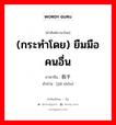 (กระทำโดย) ยืมมือคนอื่น ภาษาจีนคืออะไร, คำศัพท์ภาษาไทย - จีน (กระทำโดย) ยืมมือคนอื่น ภาษาจีน 假手 คำอ่าน [jiǎ shǒu]