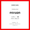 กระบอก ภาษาจีนคืออะไร, คำศัพท์ภาษาไทย - จีน กระบอก ภาษาจีน ; （量词 คำอ่าน [liàng cí]