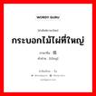 筒 ภาษาไทย?, คำศัพท์ภาษาไทย - จีน 筒 ภาษาจีน กระบอกไม้ไผ่ที่ใหญ่ คำอ่าน [tǒng]