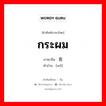 กระผม ภาษาจีนคืออะไร, คำศัพท์ภาษาไทย - จีน กระผม ภาษาจีน 我 คำอ่าน [wǒ]