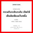 กระพริบระยิบระยับ เปิดให้เห็นนัยเพียงแว็บหนึ่ง ภาษาจีนคืออะไร, คำศัพท์ภาษาไทย - จีน กระพริบระยิบระยับ เปิดให้เห็นนัยเพียงแว็บหนึ่ง ภาษาจีน 闪烁 คำอ่าน [shǎn shuò]