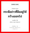 กระพือข่าวที่ลืออยู่ให้กว้างออกไป ภาษาจีนคืออะไร, คำศัพท์ภาษาไทย - จีน กระพือข่าวที่ลืออยู่ให้กว้างออกไป ภาษาจีน 以讹传讹 คำอ่าน [yǐ é chuán é]