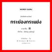 กระย่องกระแย่ง ภาษาจีนคืออะไร, คำศัพท์ภาษาไทย - จีน กระย่องกระแย่ง ภาษาจีน 踉跄 คำอ่าน [liàng qiàng]