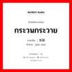 กระวนกระวาย ภาษาจีนคืออะไร, คำศัพท์ภาษาไทย - จีน กระวนกระวาย ภาษาจีน ; 焦躁 คำอ่าน [jiāo zào]